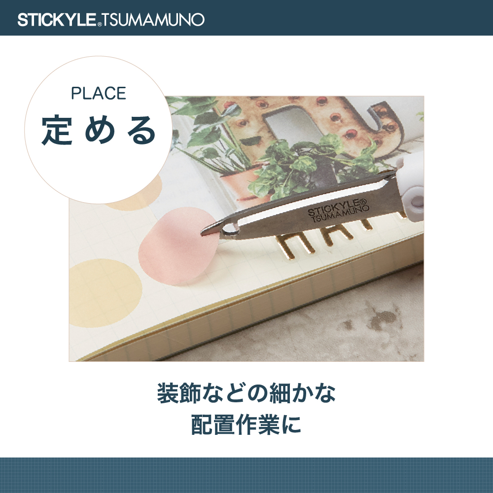 スティッキールはさみ　TSUMAMUNO（ツマムノ）定める